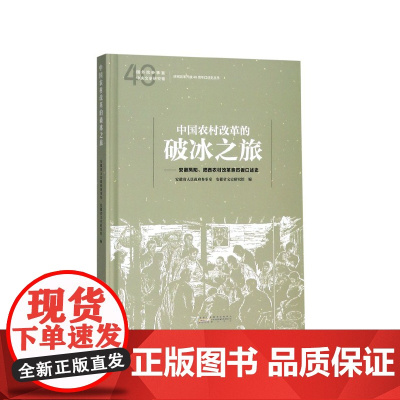 中国农村改革的破冰之旅--安徽凤阳肥西农村改革亲历者口述