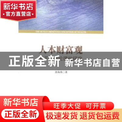 正版 人本财富观:基于发展伦理的研究 唐海燕著 人民出版社 97870