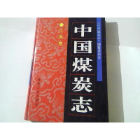 正版新书]中国煤炭志:江苏卷《中国煤炭志》编纂委员会编9787502
