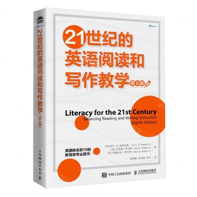 [N]21世纪的英语阅读和写作教学(第8版)-9787115632333