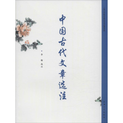 醉染图书中国古代文章选注9787567117921