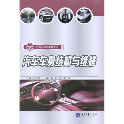 [M]汽车车身结构与维修-9787562453338