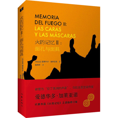 [M]火的记忆2:面孔与面具 修订版 (乌拉圭)爱德华多·加莱亚诺 著 路燕萍 译 -9787521214598