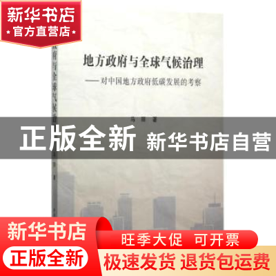 正版 地方政府与全球气候治理:对中国地方政府低碳发展的考察 马