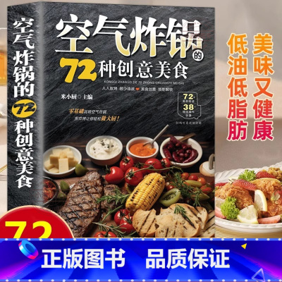 [官方正版]空气炸锅的72种创意美食 [正版] 空气炸锅的72种创意美食 空气炸锅食谱书轻松做创意美食菜谱食谱书籍家常菜