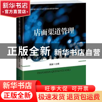 正版 店面渠道管理 周爽主编 北京大学出版社 9787301236642 书籍