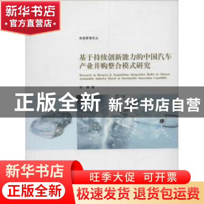 正版 基于持续创新能力的中国汽车产业并购整合模式研究 张峥著