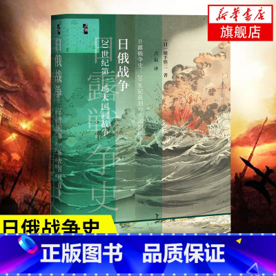 [正版]日俄战争20世纪D一场大国间战争 2019启微丛书 旅顺争夺奉天会战日俄对马海战太平洋分舰队 世界通史书籍书店官