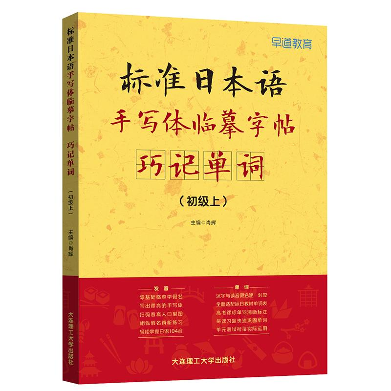 正版新书]标准日本语手写体临摹字帖——巧记单词(初级上)肖辉97