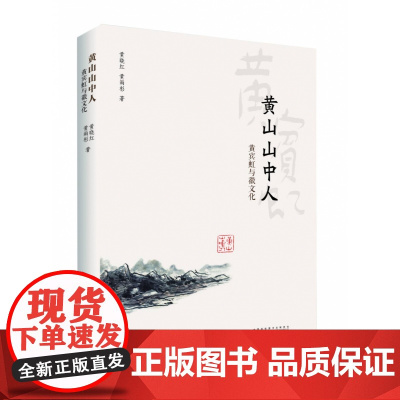 黄山山中人:黄宾虹与徽文化