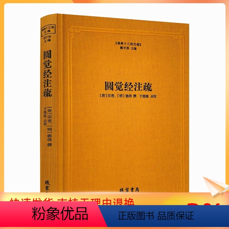 [正版] 圆觉经注疏-佛教十三经注疏 圆觉经大疏 圆觉经直解 (唐)宗密 (明)德清 撰 线装书局