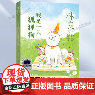 我是一只狐狸狗2023百班千人四年级暑假阅读书目小学生课外书6-8-9-10岁儿童文学小说青少年故事书正版