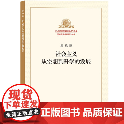 []社会主义从空想到科学的发展 恩格斯 马列主义经典作家文库著作单行本系列共产党宣言国家与革命资本论 正版书籍