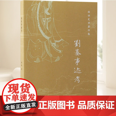 刘基事迹考 上海古籍出版社