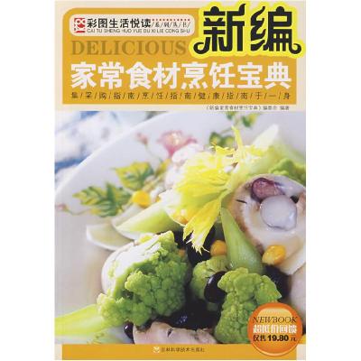 正版新书]新编家常食材烹饪宝典《新编家常食材烹饪宝典》编委会