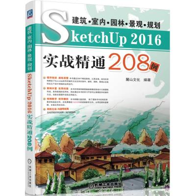 建筑 室内 园林 景观 规划SketchUp2016实战精通208例