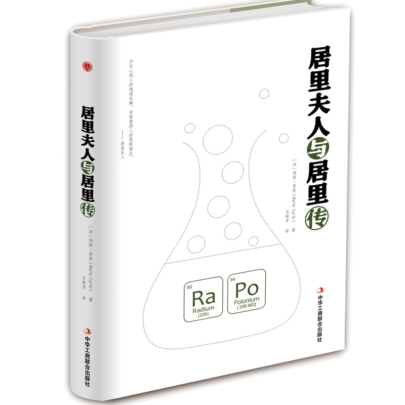 音像居里夫人与居里传(精)(法)玛丽·居里|译者:王新芳