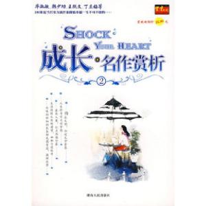 正版新书]成长·名作赏析2英才作文研究室9787543846586