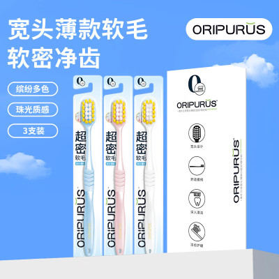 奥朴兰诗ORIPURUS 3支装宽头薄款口腔护理牙刷 软毛款