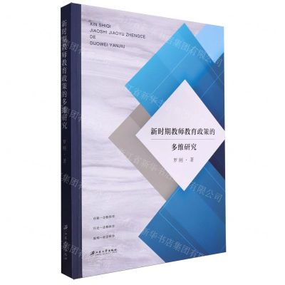 [N]新时期教师教育政策的多维研究-9787568420365