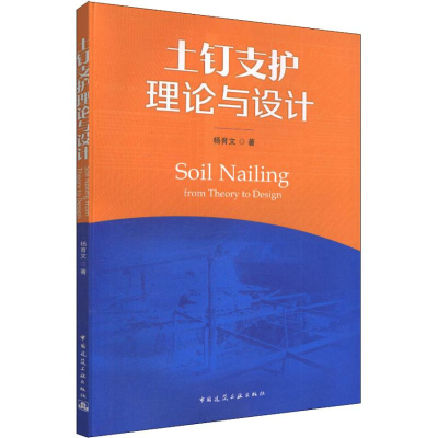 醉染图书土钉支护理论与设计9787112225606