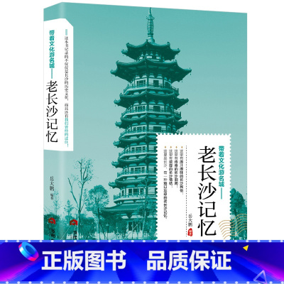 [正版] 老长沙记忆 名城古迹人文奇趣历史沧桑老城市风光 带着文化游名城景点景区介绍国内旅游指南书籍游遍中国自助游地图册