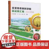 北京市农林科学院新成果汇编2023年版 农业基础科学农业工程农作物园艺林业选育研发成果应用效果适宜地区合作方式图文资料书