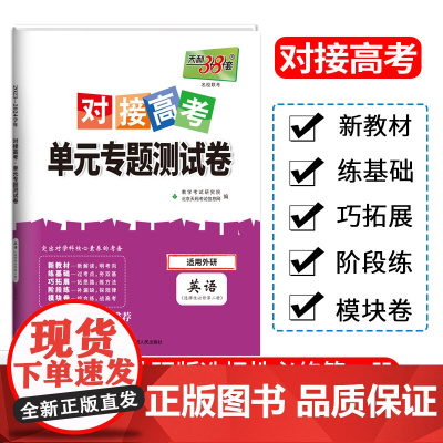 天利38套2024对接新高考单元专题测试卷新教材 英语外研版选择性必修第二册2023-2024学年精选核心考点模块检测