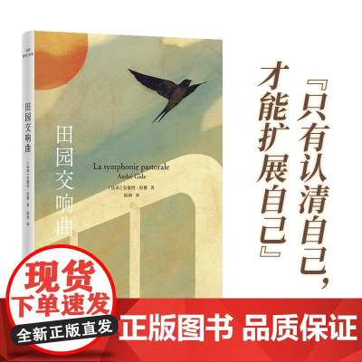 纪德爱情三部曲:田园交响曲 诺奖经典青年学者陆洵全新译本全新装帧 法国现代中篇小说萨特加缪的文学导师纪德反省自我之作 译
