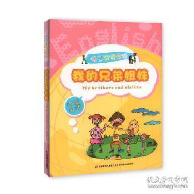 正版新书]情景英语会话.中英双语--我的兄弟姐妹(双色印刷)齐浩