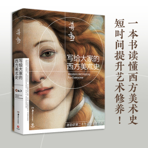 写给大家的西方美术史 台湾美学大师蒋勋又一经典力作 一本书读懂西方美术史,短时间提升你的艺术格调!书籍