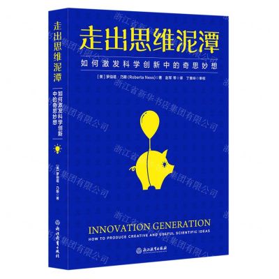 [N]走出思维泥潭(如何激发科学创新中的奇思妙想)-9787572208348