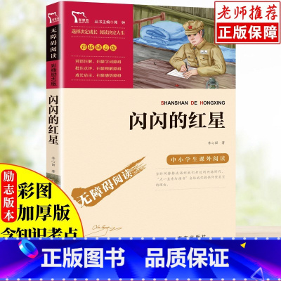 闪闪的红星 [正版]闪闪的红星中国儿童文学经典书系故事书六年级必读课外书小学生四五年级课外阅读书红色经典革命书籍无障碍阅