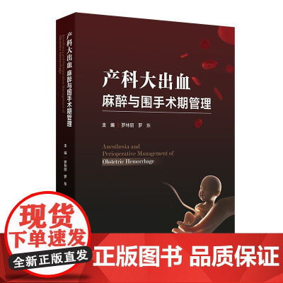 产科大出血麻醉与围手术期管理罗林丽,罗东人民卫生出版社9787117372992医学卫生/妇产科学