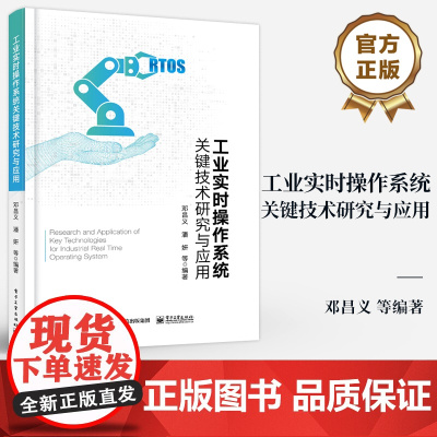店 工业实时操作系统关键技术研究与应用 工业实时操作系统的核心技术算法实现 人工智能芯片测评技术教程书 邓昌义 等 著