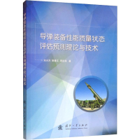 [M]导弹装备性能质量状态评估预测理论与技术-9787118119480