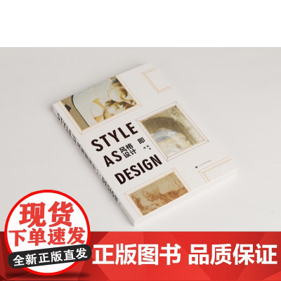 风格即设计 杨帆 著 上海书画出版社 风格即设计