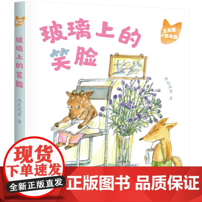 玉米狐和西米鹿·玻璃上的笑脸