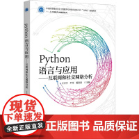 Python语言与应用——互联网和社交网络分析:王文宇,尹川,杨洪波 编 大中专公共计算机 大中专 浙江大学出版社