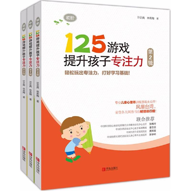正版新书]125游戏提升孩子专注力(第2辑)许正典9787555261209