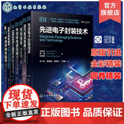 7册 功率半导体器件封装测试可靠性 现代集成电路制造技术 电子封装技术 光刻技术 半导体纳米器件 光刻理论与技术 MEM