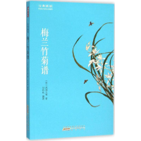 音像梅兰竹菊谱(宋)范成大 等 著;马吟秋 编著