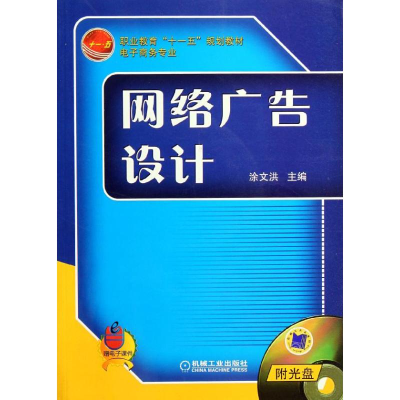 正版新书]网络广告设计(附光盘)(赠电子课件)/涂文洪/十一五教材
