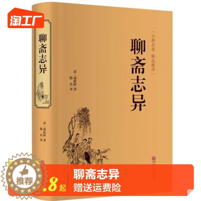[醉染正版]聊斋志异 原著正版原文全译文国学经典文学小说世界文学名著初中生高中生必读名著课外阅读书目 罗刹海市中国古典短