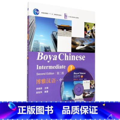 [正版]博雅汉语中级冲刺篇 I 第二版 第2版 李晓琪 赵廷风 对外汉语教育教学教程书籍 北京大学出版社