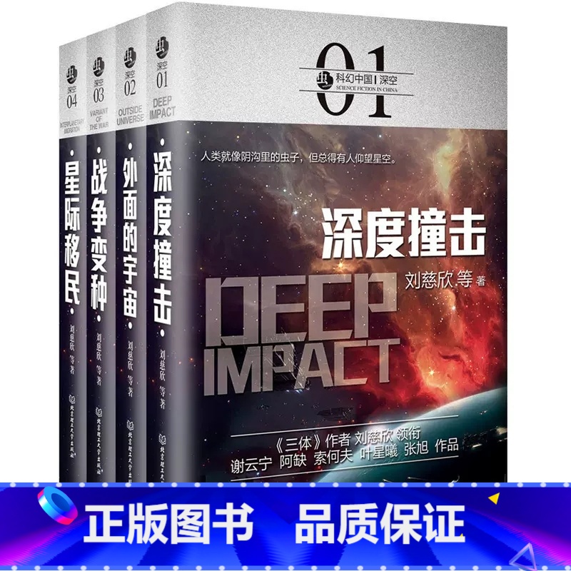 [4册]虫.科幻中国.深空卷 [正版]刘慈欣中国科幻小说全套三体 流浪地球虫子的世界2.5次世界大战微纪元吞噬宇宙坍缩钟