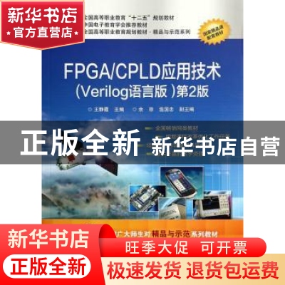 正版 FPGA/CPLD应用技术:Verilog语言版 王静霞主编 电子工业出版
