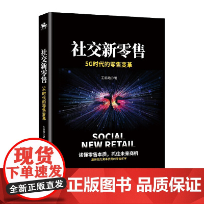 社交新零售:5G时代的零售变革,读懂零售本质,抓住未来商机