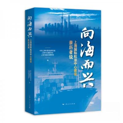正版新书]向海而兴 上海国际航运中心建设亲历者说中共上海市委