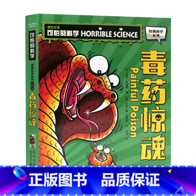 毒药惊魂 [正版]单册任选全套10册可怕的科学 经典科学新知识自然探秘经典系列小学生科普图书儿童6-9-10-12-15